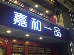 门面-嘉和一品粥(政府街店)
