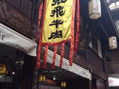 门面-張飛牛肉(锦里店)