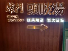 -柴门头啖汤·经典川菜·慢火汤品(锦城万达店)