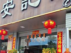 -安记烧鹅(新桥店)