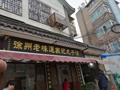 门面-苏记丸子汤