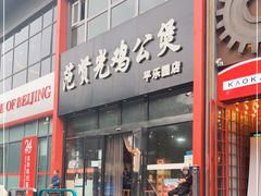 -范贤光鸡公煲(平乐园总店)
