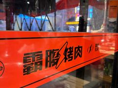 -霸腹烤肉(厦门柚子番店)