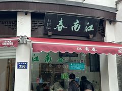 -江南春(中山中路店)