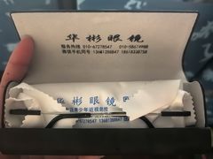 -华彬眼镜专业渐进配镜(潘家园店)