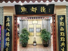门面-点都德(汇盈广场店)