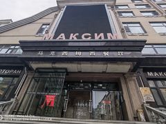 -马克西姆俄罗斯餐厅(通亚街店)