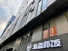 -海盗虾饭·剥好的小龙虾饭(SOHO尚都店)