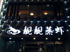 -靓靓蒸虾·头牌蒸虾(万松园玲珑店)