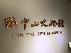 -上海孙中山故居纪念馆