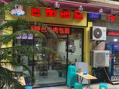 门面-包面西施(黄泥磅总店)