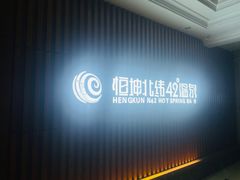 -恒坤北纬42度温泉洗浴(公园路店)