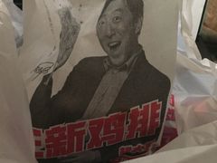 -正新鸡排(金进店)