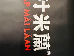 -肥汁米蘭香港米线(定西路店)
