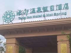 -汤印温泉假日酒店