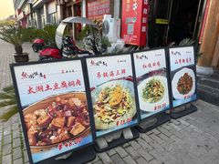 -熊刚饭店·太湖本地土菜·融合菜(天成时代广场店)