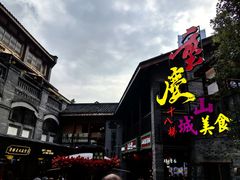 -重庆十八梯传统风貌区