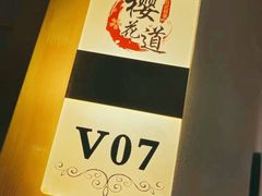 -Sakura·美颜社·日式私汤SPA