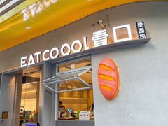 -烫面包·面包烘焙(绿地缤纷城店)