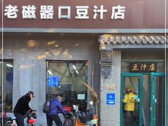 门面-老磁器口豆汁店(方庄店)
