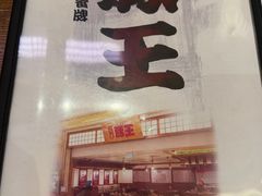 -豚王拉面(澳门银河店)