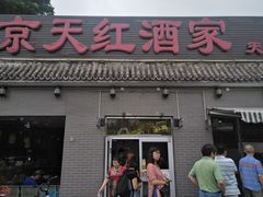 门面-京天红酒家(虎坊路店)