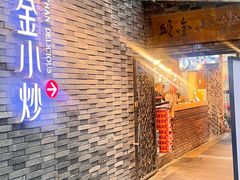 -邱金小炒·30 年盐帮江湖菜(自贡店)