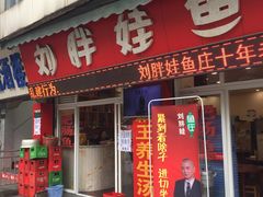 门面-刘胖娃鱼庄·特色肥肠鱼(杨家坪店)
