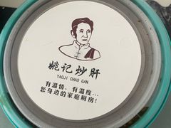 -姚记炒肝店(鼓楼店)