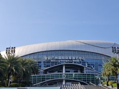 -宝能国际体育演艺中心