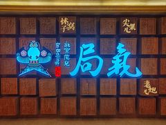 -局气 烤鸭·北京菜(光华路店)