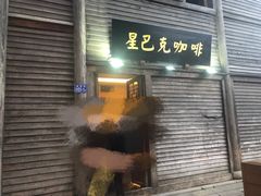 门面-星巴克(福州三坊七巷店)