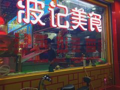 门面-波记美食煲仔饭蒸饭(客村店)
