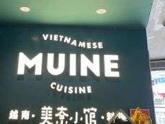 门面-美奈小馆·越南料理(福田星河COCO Park店)