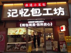-记忆包工坊·非遗小笼包(观音桥总店)