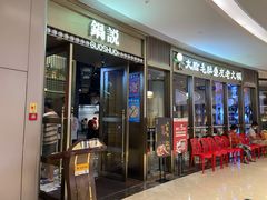 门面-锅说大脸毛肚重庆老火锅(佐阾店)