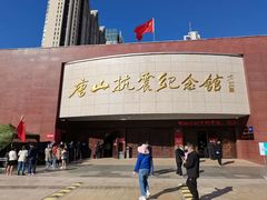 门面-唐山抗震纪念馆
