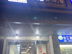 -没牙伯花生汤店(老药洲店)