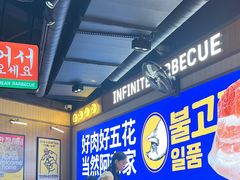 -阿亲家·韩式无限烤肉(春熙路店)