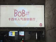 -BOB中西餐厅(东安·湘中城市广场店)