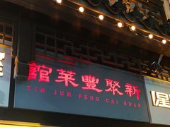 -新聚丰菜馆(太监弄店)