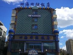 -四海回族饭店(前进大街店)