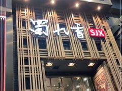 -蜀九香火锅(九眼桥店)