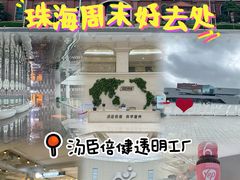-汤臣倍健透明工厂景区