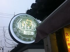 IMG_1071-狐狸家·酸奶酪专门店(平江路店)