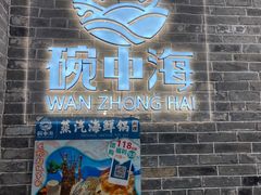-碗中海·蒸汽海鲜·桑拿鸡(岭南天地店)