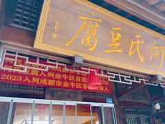 -天回镇何氏豆腐(总店)