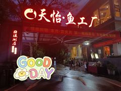 门面-天怡·鱼工厂(梅溪湖店)