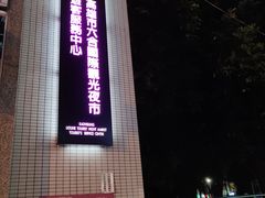 -六合夜市