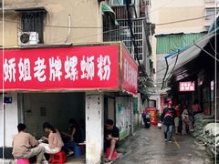 门面-娇姐老牌螺蛳粉(雅儒路店)